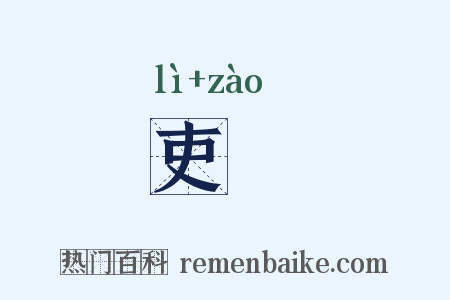 吏皁是什么意思的图片